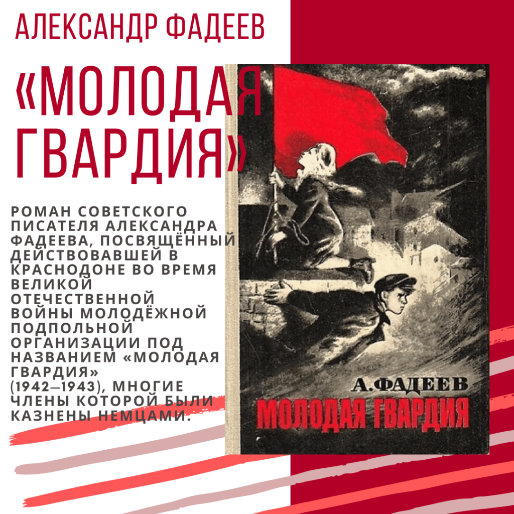 Молодая гвардия рассказ. А. Фадеев «молодая гвардия» (1943). Читательская конференция: а.а.Фадеев«молодая гвардия».